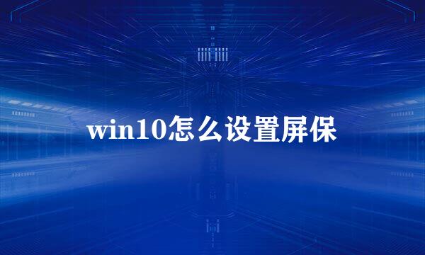 win10怎么设置屏保