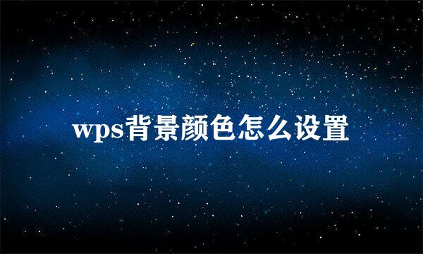 wps背景颜色怎么设置