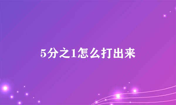 5分之1怎么打出来