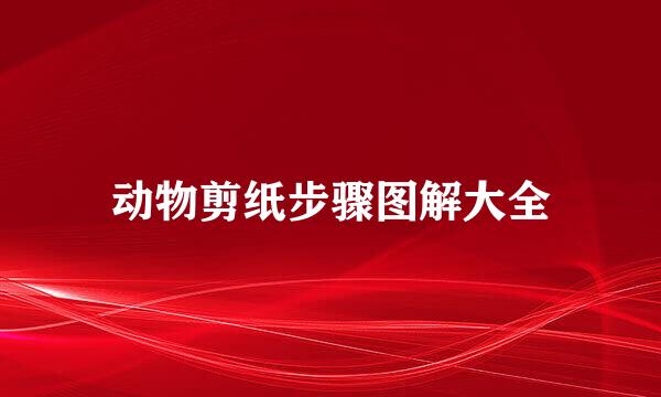 动物剪纸步骤图解大全