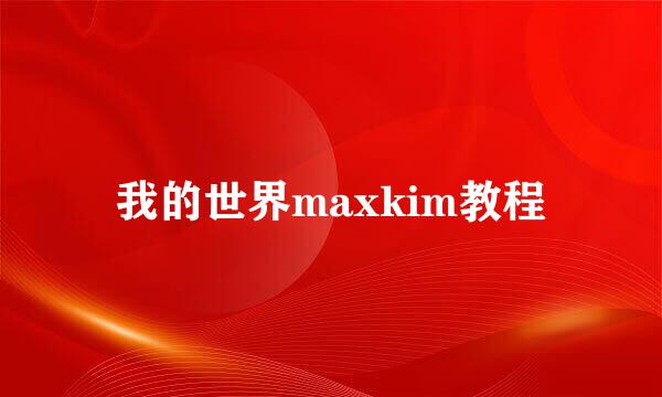 我的世界maxkim教程