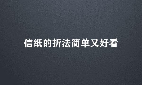 信纸的折法简单又好看