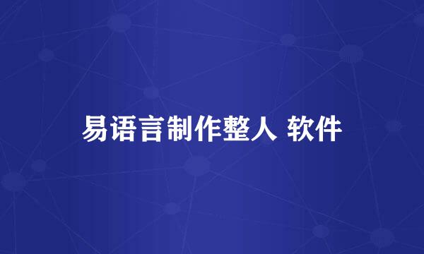 易语言制作整人 软件