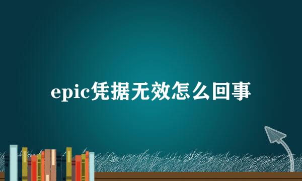 epic凭据无效怎么回事
