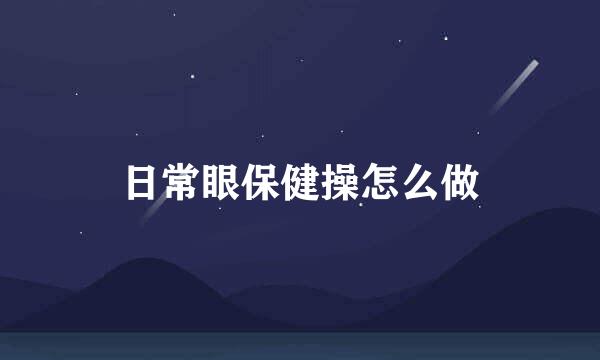 日常眼保健操怎么做