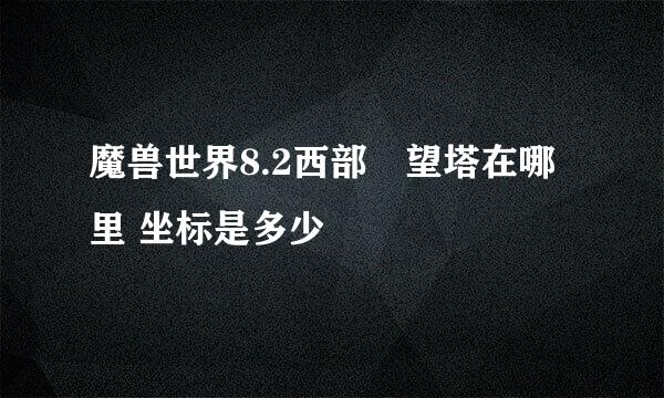 魔兽世界8.2西部瞭望塔在哪里 坐标是多少