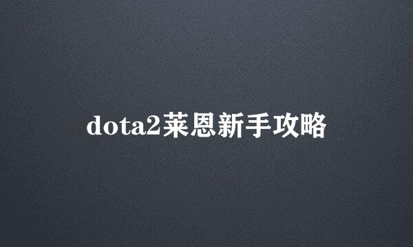dota2莱恩新手攻略