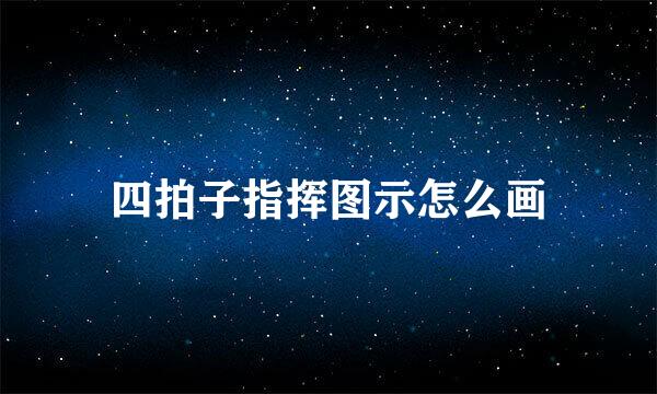 四拍子指挥图示怎么画