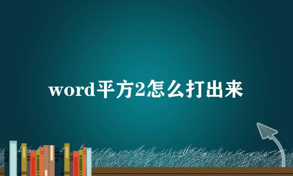 word平方2怎么打出来