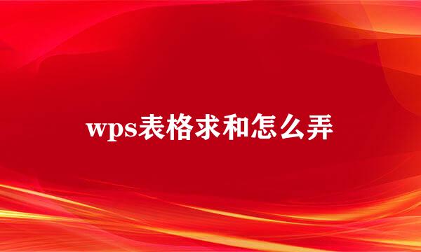 wps表格求和怎么弄
