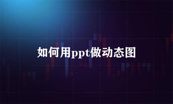 如何用ppt做动态图