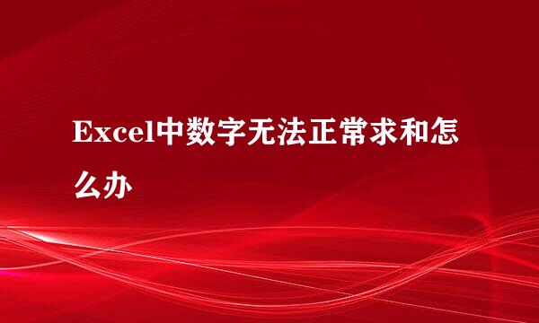 Excel中数字无法正常求和怎么办