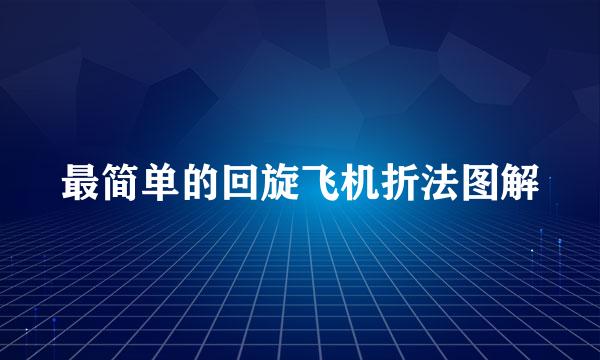 最简单的回旋飞机折法图解
