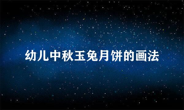 幼儿中秋玉兔月饼的画法
