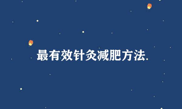 最有效针灸减肥方法