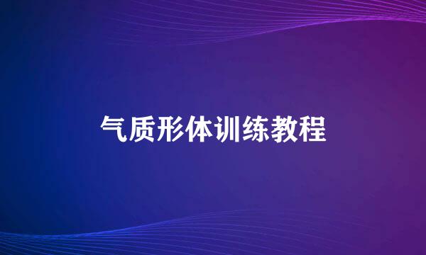 气质形体训练教程