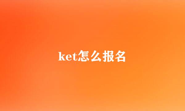 ket怎么报名