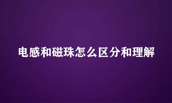 电感和磁珠怎么区分和理解