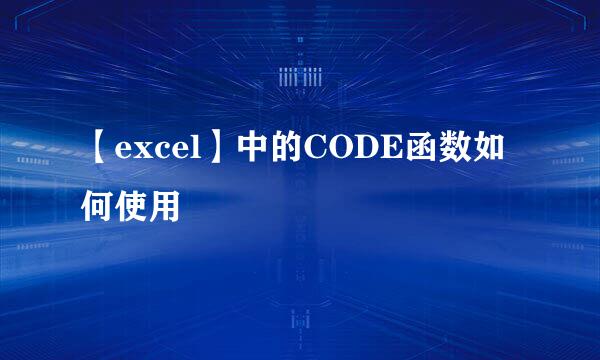 【excel】中的CODE函数如何使用