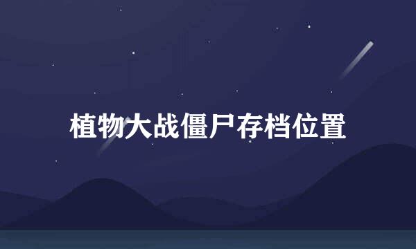 植物大战僵尸存档位置