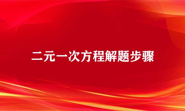 二元一次方程解题步骤