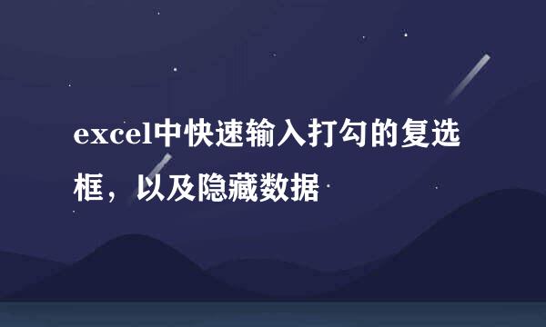 excel中快速输入打勾的复选框，以及隐藏数据