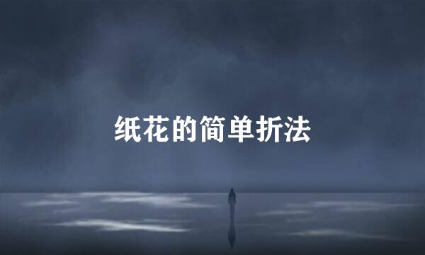 纸花的简单折法