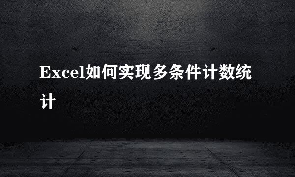 Excel如何实现多条件计数统计