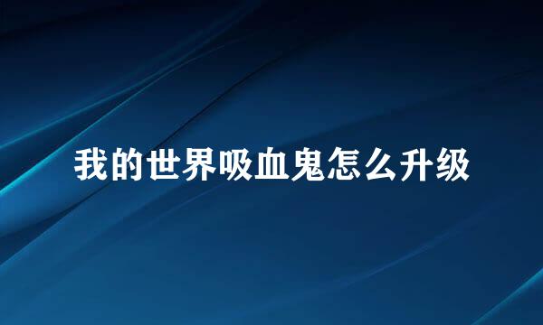 我的世界吸血鬼怎么升级