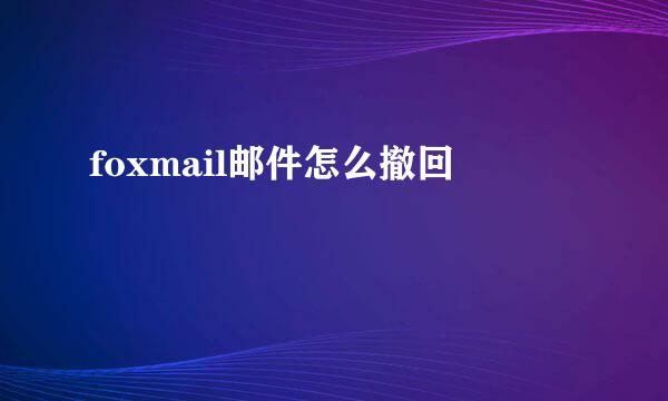 foxmail邮件怎么撤回