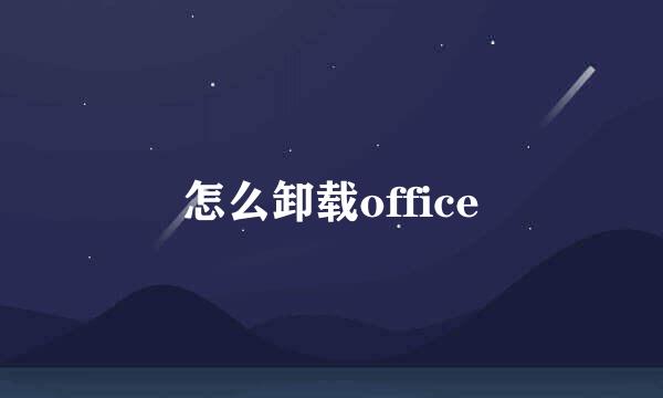 怎么卸载office