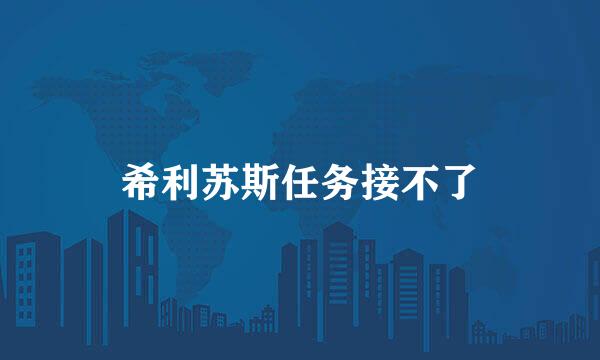 希利苏斯任务接不了