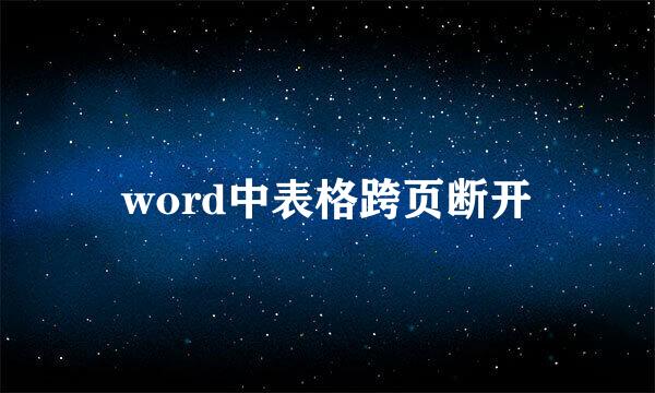 word中表格跨页断开