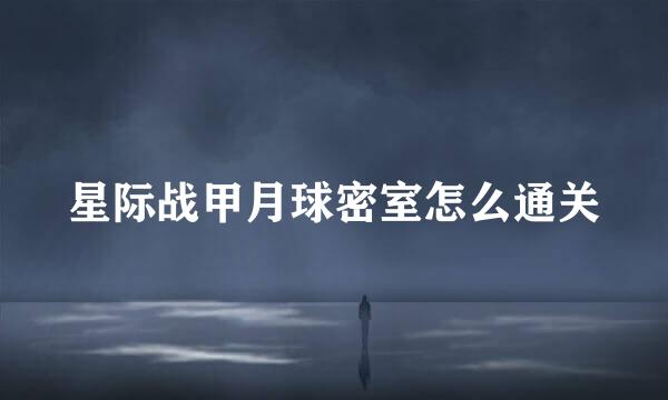 星际战甲月球密室怎么通关