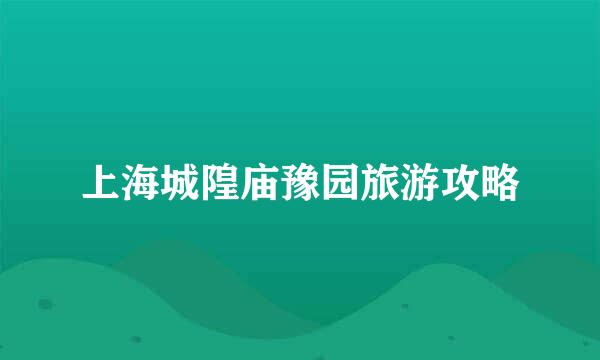 上海城隍庙豫园旅游攻略