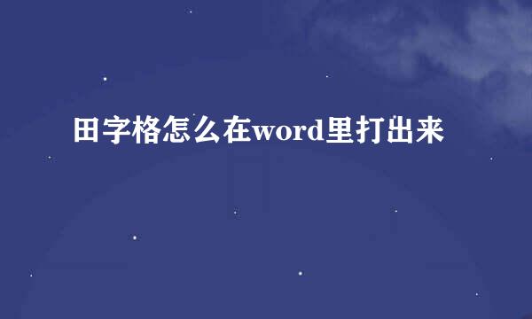 田字格怎么在word里打出来