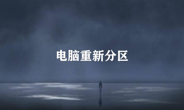 电脑重新分区