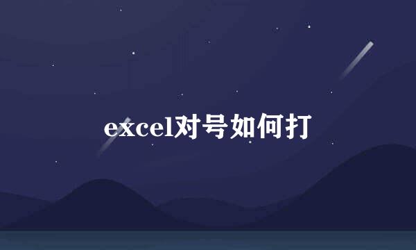 excel对号如何打