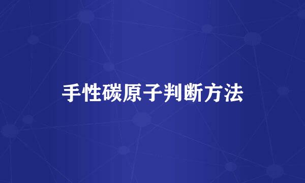 手性碳原子判断方法