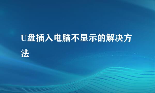 U盘插入电脑不显示的解决方法