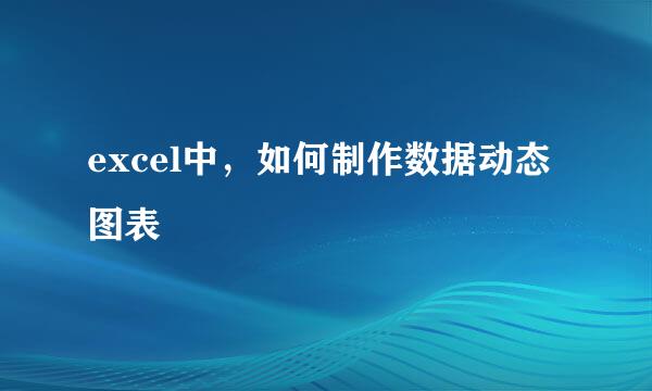 excel中，如何制作数据动态图表