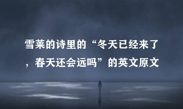 雪莱的诗里的“冬天已经来了，春天还会远吗”的英文原文