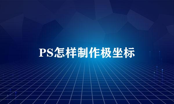 PS怎样制作极坐标