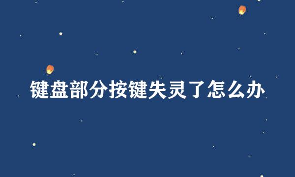 键盘部分按键失灵了怎么办