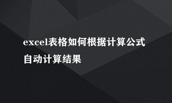 excel表格如何根据计算公式自动计算结果