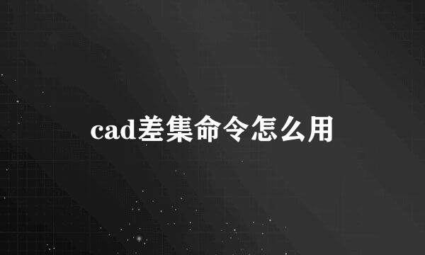 cad差集命令怎么用