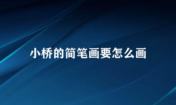 小桥的简笔画要怎么画