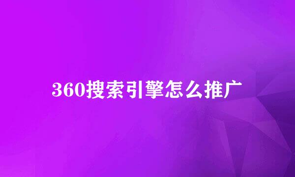 360搜索引擎怎么推广