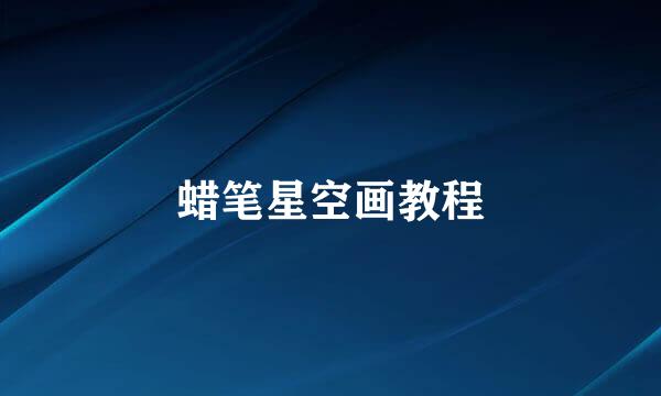 蜡笔星空画教程