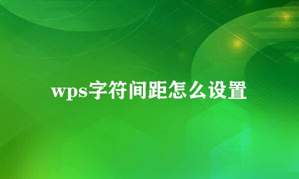 wps字符间距怎么设置